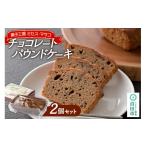 焼菓子 チョコレート パウンドケーキ チョコレートパウンド…