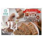 焼菓子 チョコレート パウンドケーキ 猫クッキーとチョコレ…