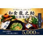 お食事券 和食 龍之助 5 000円 わしょく