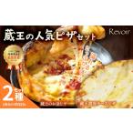惣菜 レトルト 冷凍 ルヴォワールピザ お釜ピザと濃厚チー…