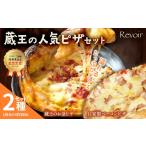 惣菜 レトルト 冷凍 ルヴォワールピザ お釜ピザと自家製ベ…