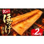 干物 訳あり ほっけ 縞ホッケ 切り身 2 kg