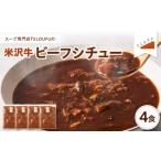 牛肉 カレー シチュー 米沢牛 ビーフシチュー 4食