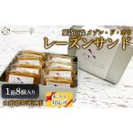 焼菓子 チョコレート レーズンサンド 8個入り