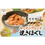 魚貝類 鮭 サーモンブレンド焼きほぐし70g×3袋