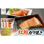 魚貝類 鮭 紅鮭カマ焼き1切れ×3 セット