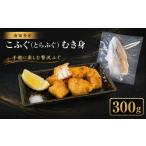 フグ 訳あり こふぐ とらふぐ むき身 約300g