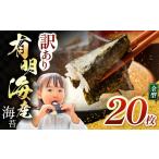 魚貝類のり 訳あり 有明海産 焼き海苔 全形 20枚
