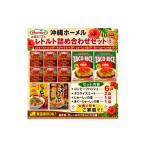 加工品等 レトルト 沖縄ホーメル レトルト詰め合わせセット
