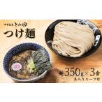 ふるさと納税 ラーメン 千葉県 松戸市 中華蕎麦とみ田 大盛りまんぷくつけ麺 麺350g×3食入り