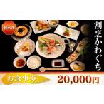 お食事券 射水のおいしい食品 割烹かわぐち