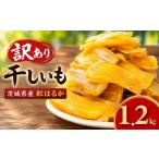 ふるさと納税 干し芋 茨城県 筑西市  数量限定 干し芋 訳あり おまかせ 1.2kg 茨城県産 紅はるか 干し芋 さつまいも ほしいも 平干し 切り落とし 国産 冷凍 熟…