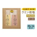塩 だし ジーラソルト クミン岩塩 ナチュラル