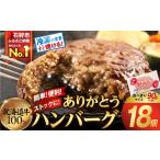 産ビーフハンバーグ ありがとう 90g×18