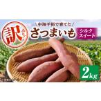 野菜類 サツマイモ 訳あり GAP認証 さつまいも