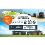 宿泊券 ペンション コテージ 1日1組 BBQプラン