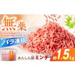 豚肉 ミンチ 約1.5kg