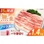 豚肉 バラ 豚バラ 薄切り 1.4kg