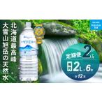 大雪旭岳源水 2L×6本