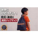 防災グッズ 消防服 リュック かばん バッグ