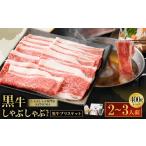 牛肉 しゃぶしゃぶ お肉 鹿児島黒牛ブリスケット