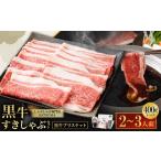 牛肉 すき焼き お肉 鹿児島黒牛ブリスケット