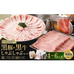 牛肉 しゃぶしゃぶ お肉 食べ比べ 黒豚バラ