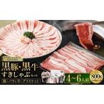 牛肉 すき焼き お肉 食べ比べ 黒豚肩ロース