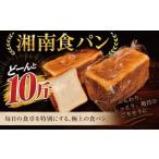 米 パン 総菜パン 湘南食パン 小麦使用 2斤×5本