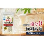そうめん 田靡製麺 塩分ゼロ極細素麺 300g×12袋入