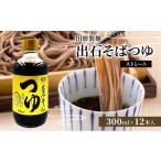 塩 だし 鰹節 田靡製麺 出石そばつゆ ストレート 300ml×12…