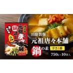 鍋セット 田靡製麺 元祖唐々本舗鍋の素 辛さ3番 750g×10袋入