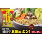 ラーメン 田靡製麺 1 2麺 播龍亭お鍋にポン 200g×15袋入