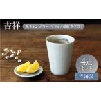 食器 グラス タンブラー 美濃焼 吉祥 8.5タンブラー×9フタ…