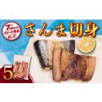 魚貝類 さんま スピード配送 切身 5パック
