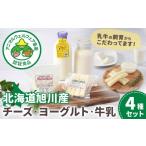 加工品等 チーズ 旭川産 ヨーグルト 牛乳 4種セット