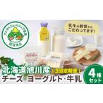 加工品等 チーズ 3回定期便 旭川産 ヨーグルト