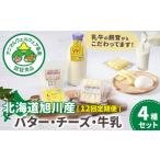 加工品等 バター 12回定期便 旭川産 チーズ