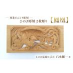 木工品 竹工品 ひのき彫刻 2枚彫り 鳳凰 ほうおう