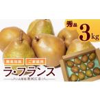 梨 令和8年産 ご ラ フランス 3kg