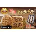 和菓子 もなか キャラメル 最中 容量 開国 きゃらめる