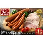 肉 ソーセージ 夢やまびこ豚の怪獣ソーセージセット 4種