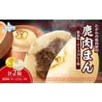 惣菜 レトルト 冷凍 鹿肉まん各種 醤油味 チーズカレー味~…