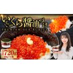 いくら 醤油漬け 新鮮 鮭卵使用 手作り 180g