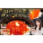 いくら 訳あり 醤油漬け 新鮮 鮭卵使用 手作り 180g