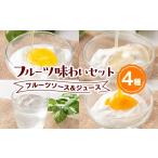 果汁飲料 A83014 フルーツ味わいセット 4種