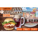 A&W沖縄 お食事券9 000円分