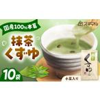 加工品等 くずゆ くずゆ抹茶 10袋入
