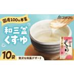 加工品等 くずゆ 和三盆くずゆ 10袋入