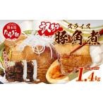 惣菜 レトルト 冷凍 訳あり 豚 角煮スライス 1.4kg